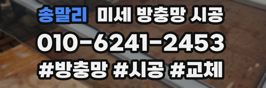송말리 미세 방충망 시공