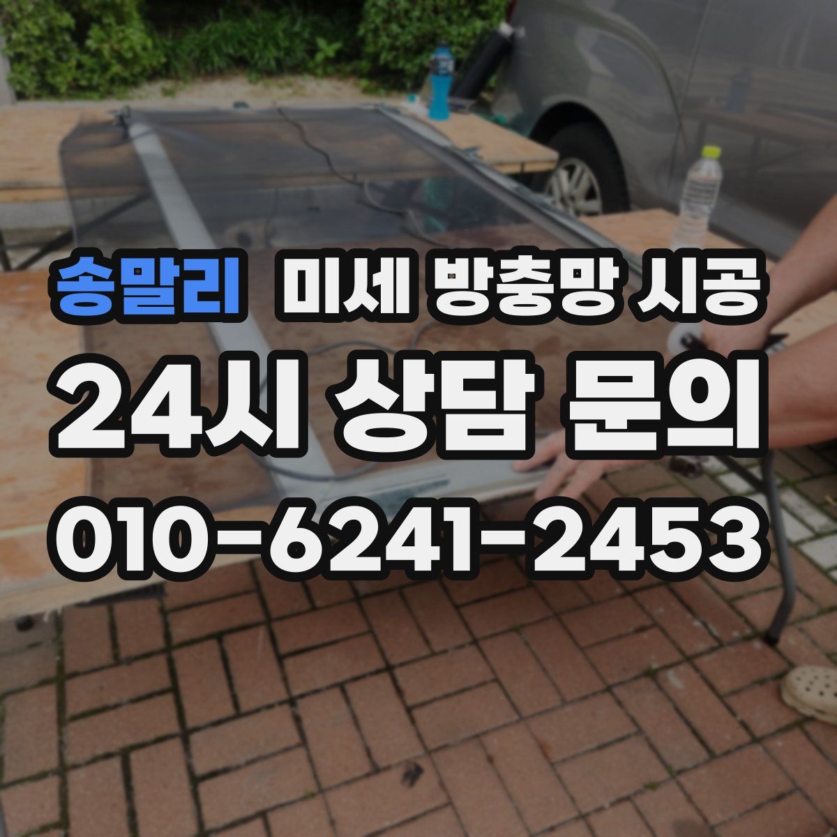 송말리 미세 방충망 시공