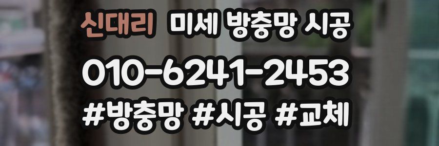 신대리 미세 방충망 시공