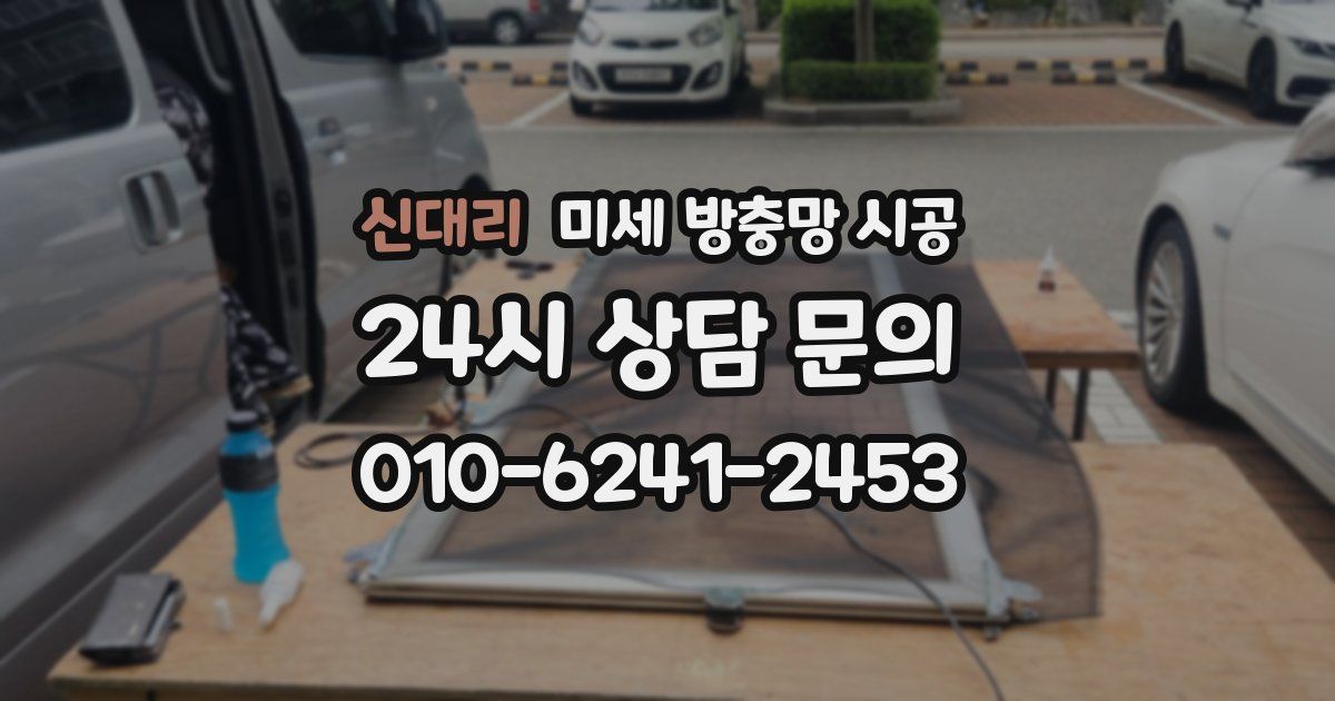 신대리 미세 방충망 시공