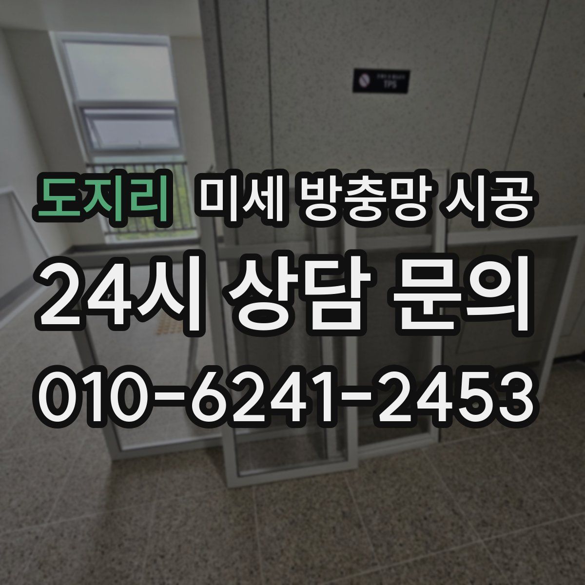 도지리 미세 방충망 시공