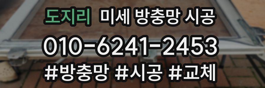 도지리 미세 방충망 시공