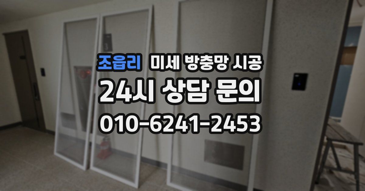조읍리 미세 방충망 시공
