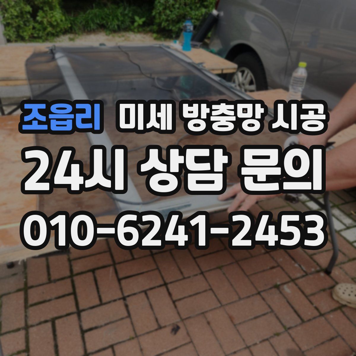 조읍리 미세 방충망 시공