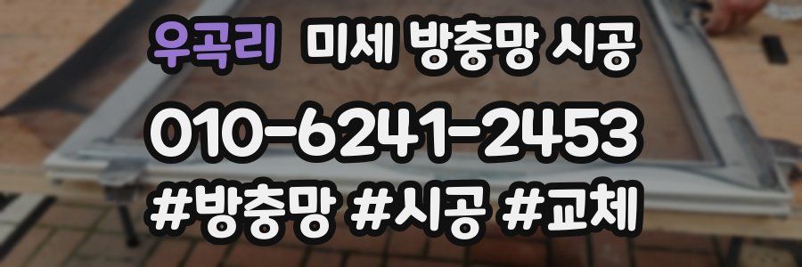 우곡리 미세 방충망 시공