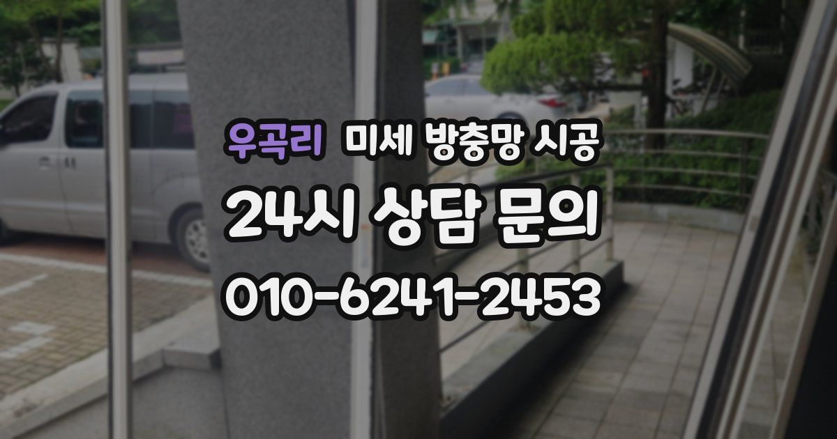 우곡리 미세 방충망 시공