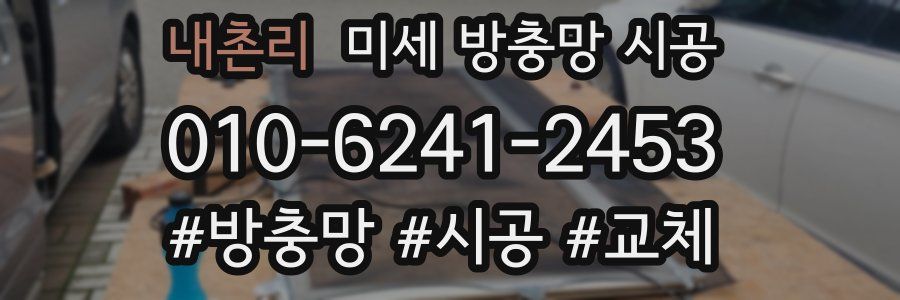 내촌리 미세 방충망 시공