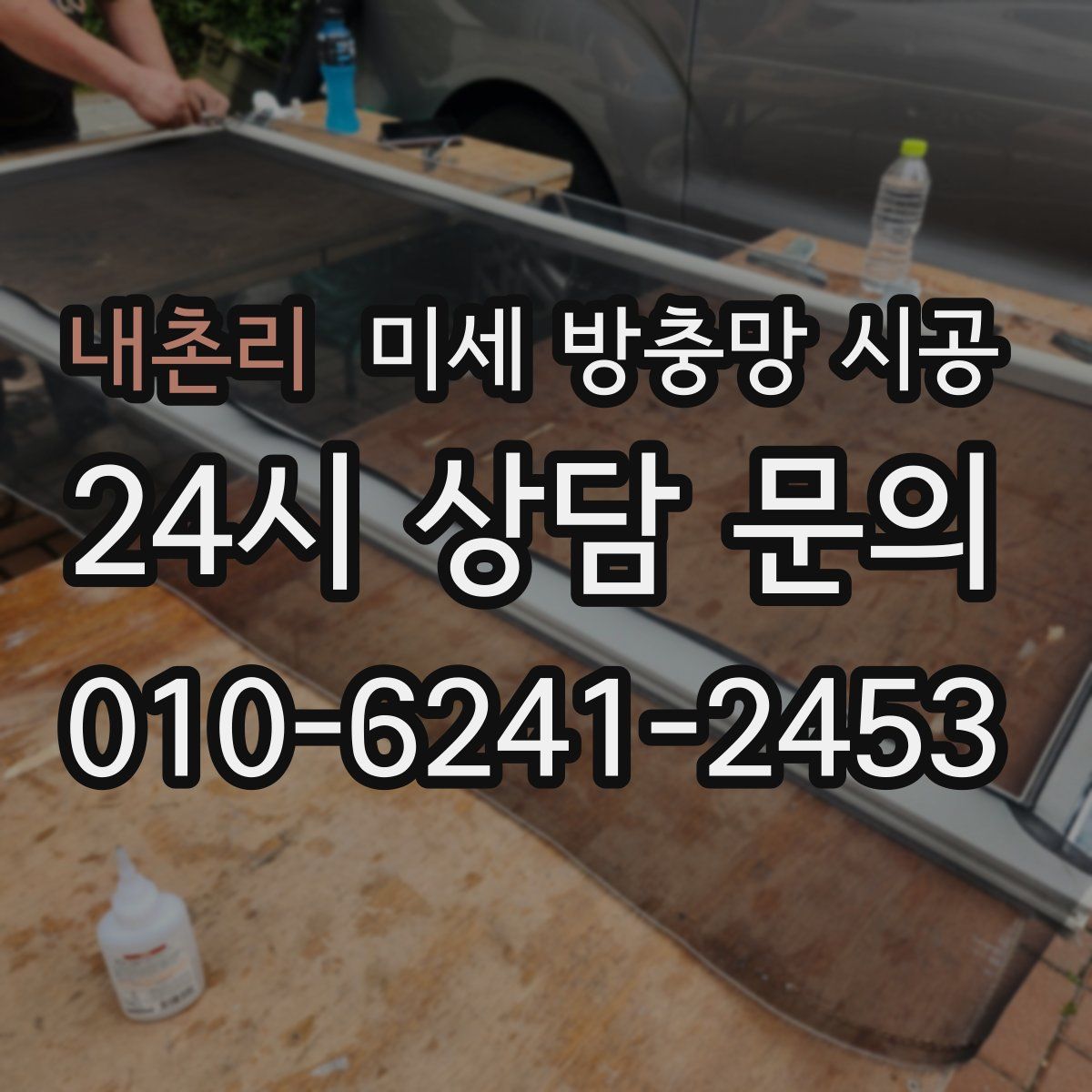 내촌리 미세 방충망 시공