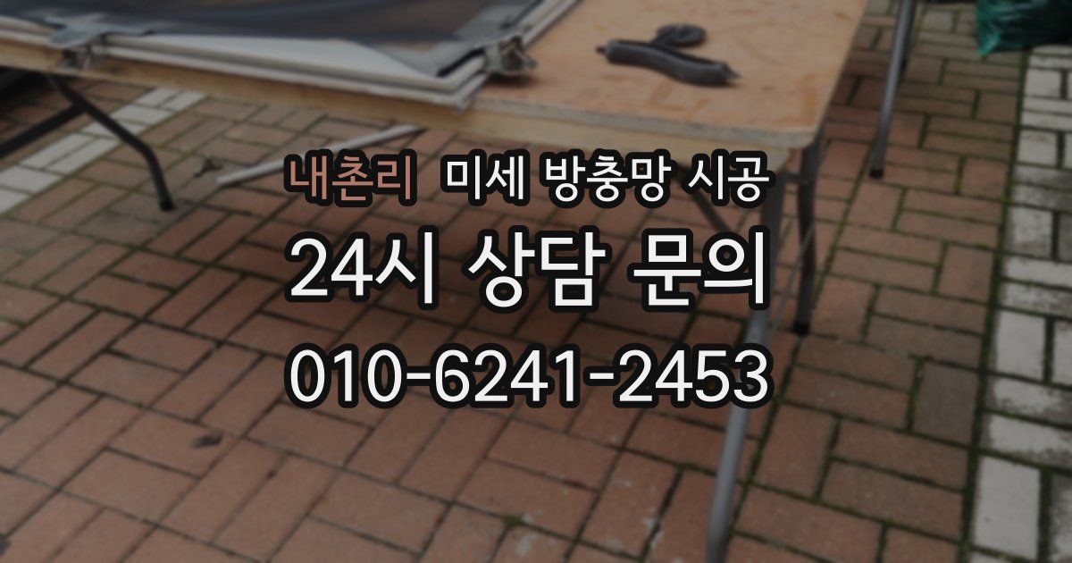 내촌리 미세 방충망 시공