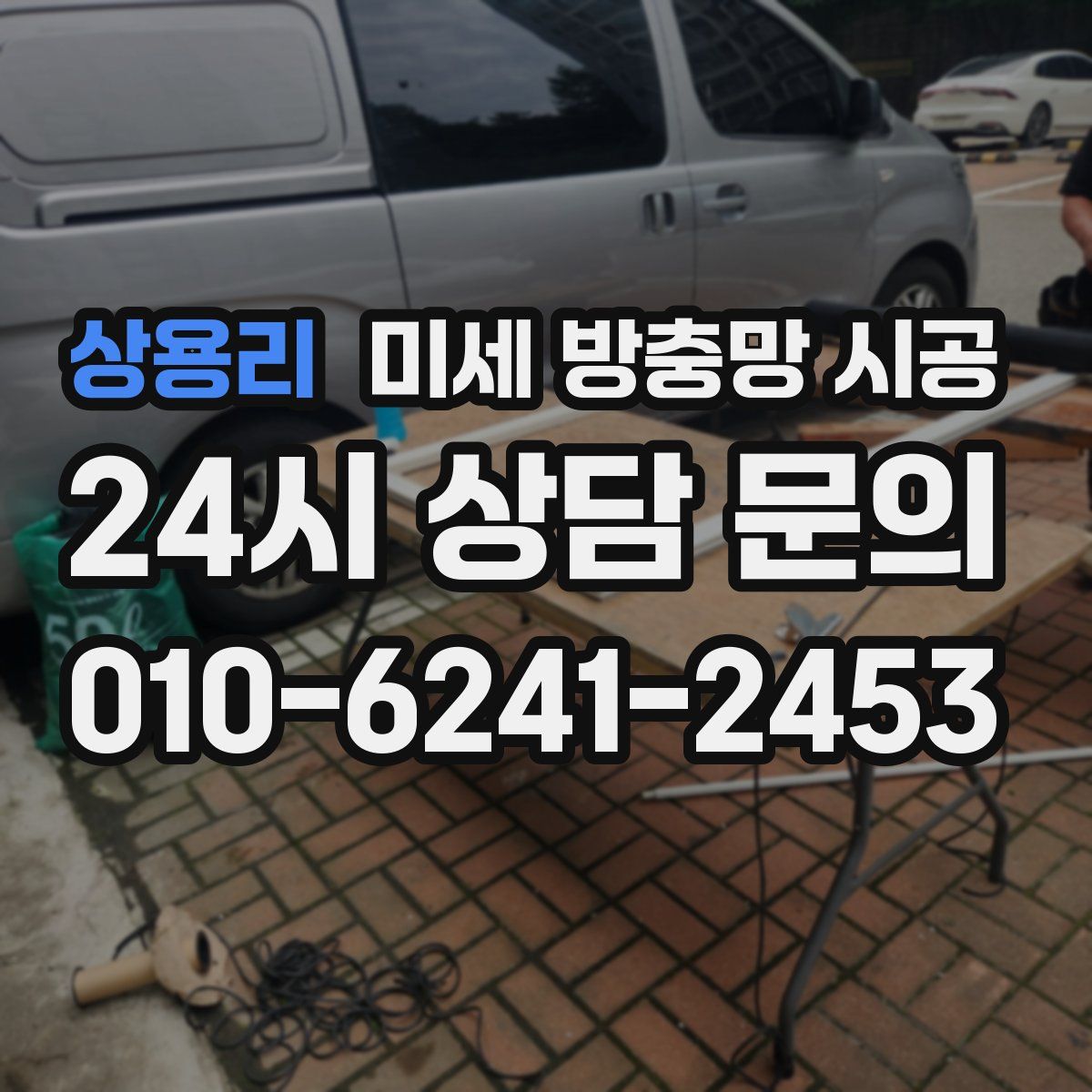 상용리 미세 방충망 시공