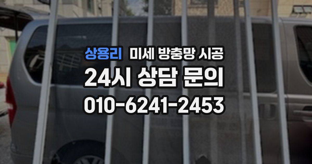 상용리 미세 방충망 시공