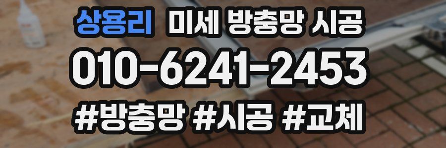 상용리 미세 방충망 시공