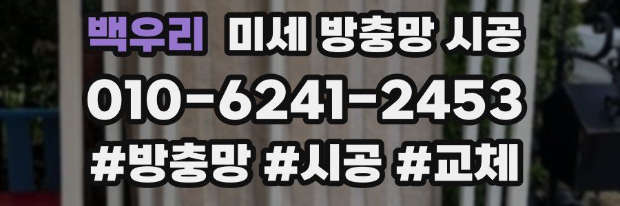 백우리 미세 방충망 시공