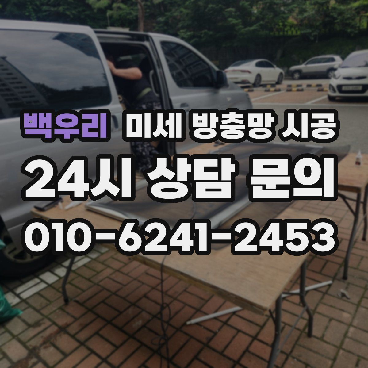백우리 미세 방충망 시공