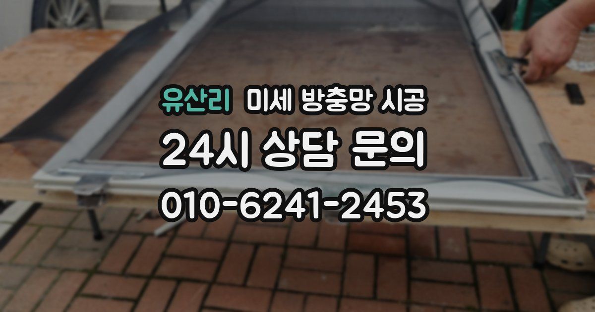 유산리 미세 방충망 시공