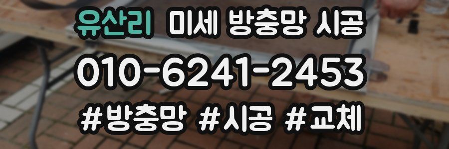 유산리 미세 방충망 시공