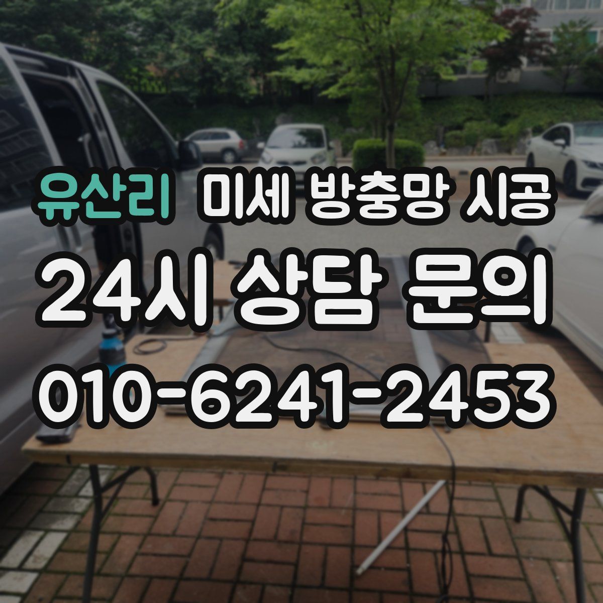 유산리 미세 방충망 시공
