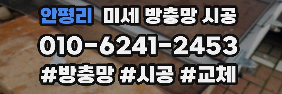 안평리 미세 방충망 시공