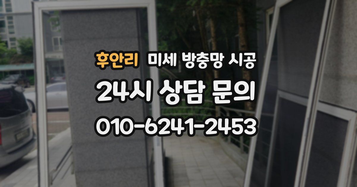 후안리 미세 방충망 시공