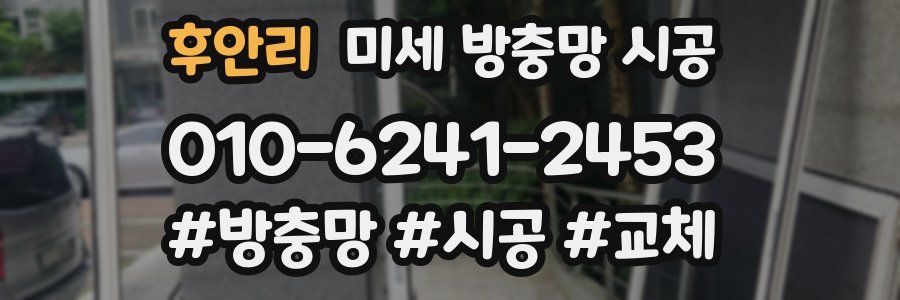 후안리 미세 방충망 시공