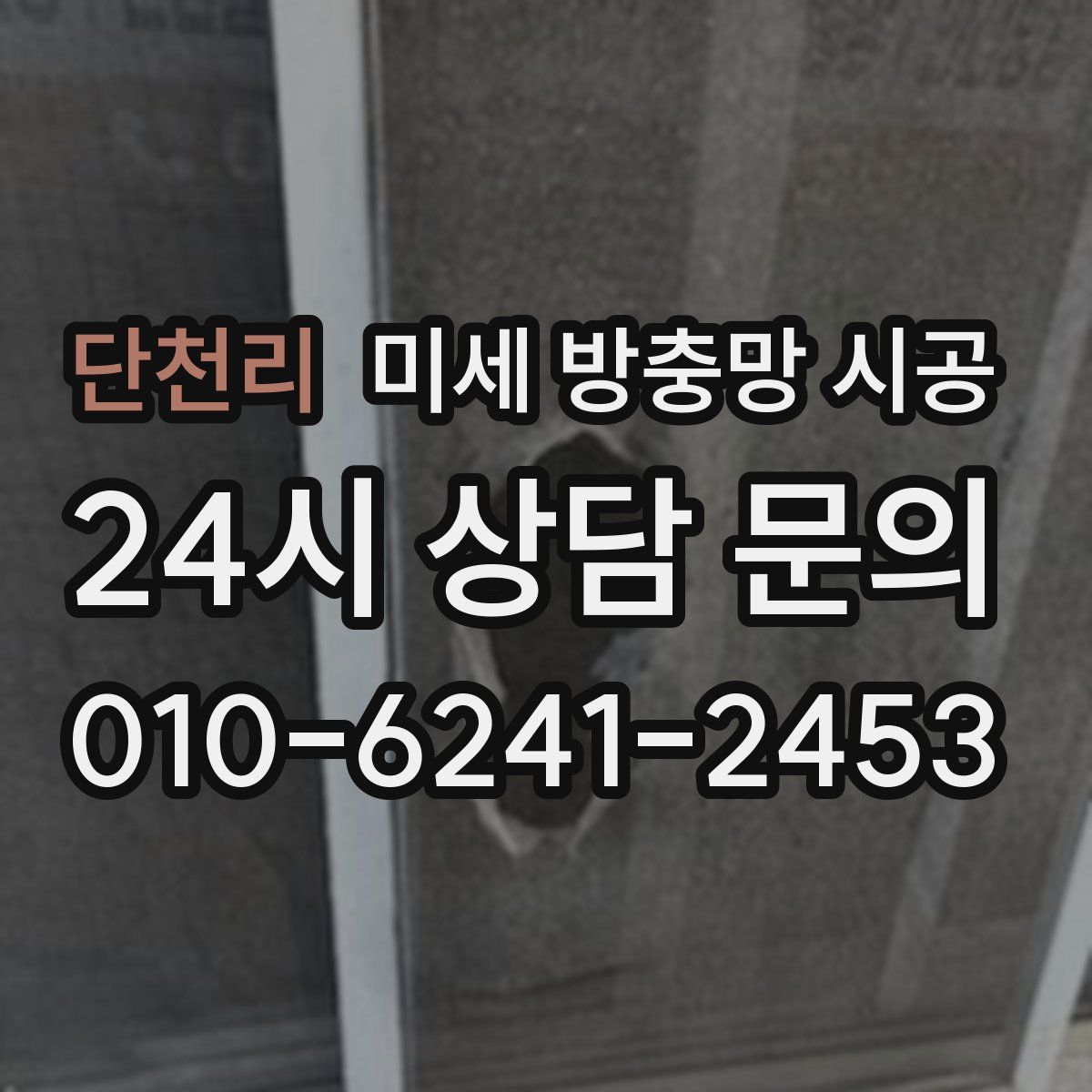 단천리 미세 방충망 시공