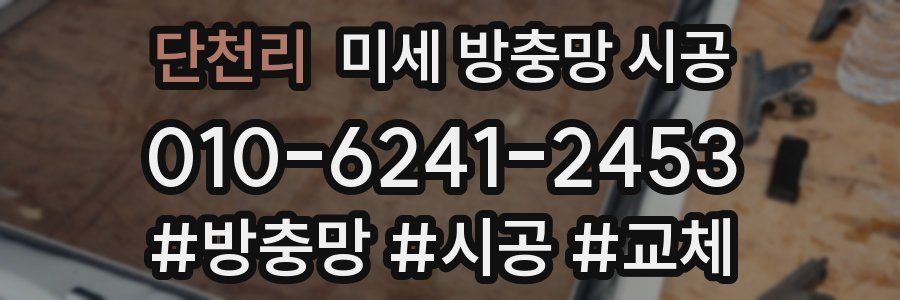 단천리 미세 방충망 시공