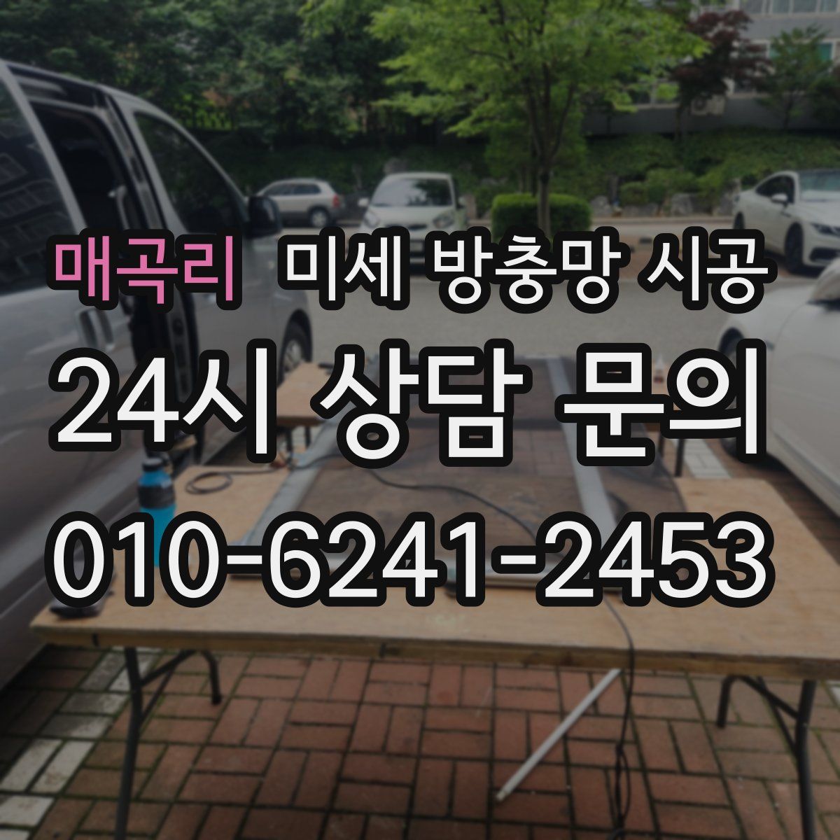 매곡리 미세 방충망 시공