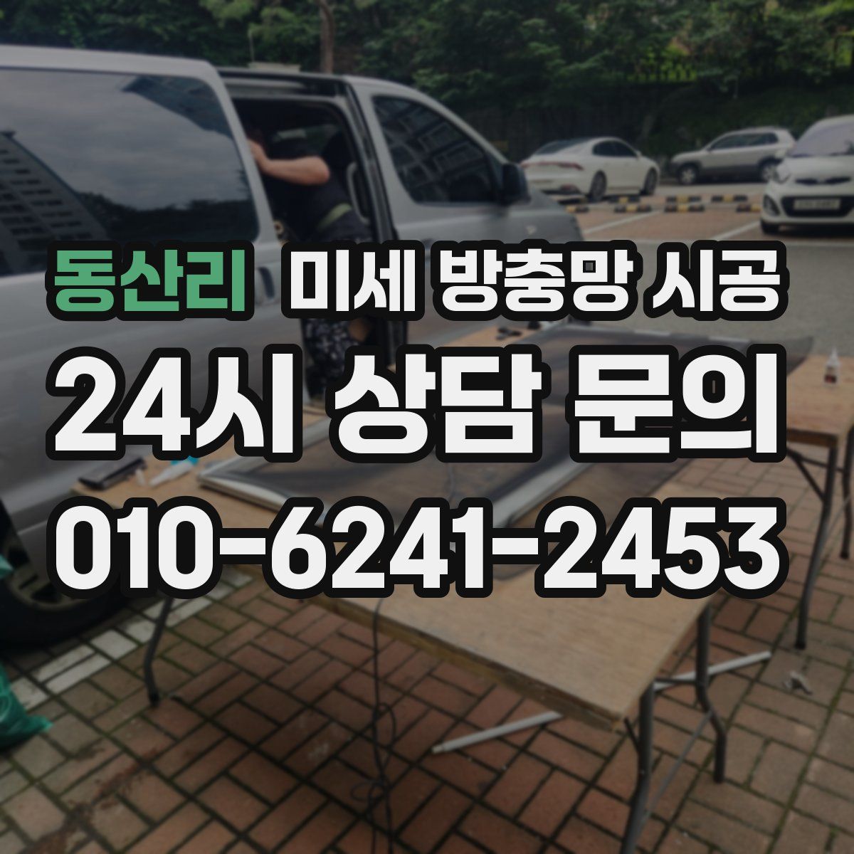 동산리 미세 방충망 시공