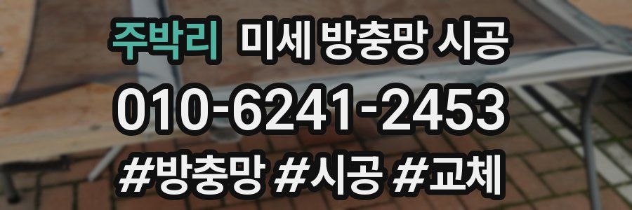 주박리 미세 방충망 시공