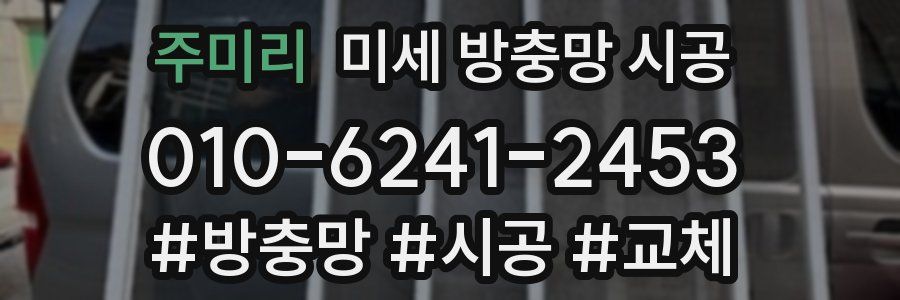 주미리 미세 방충망 시공