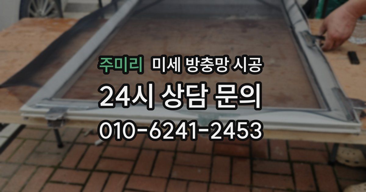 주미리 미세 방충망 시공