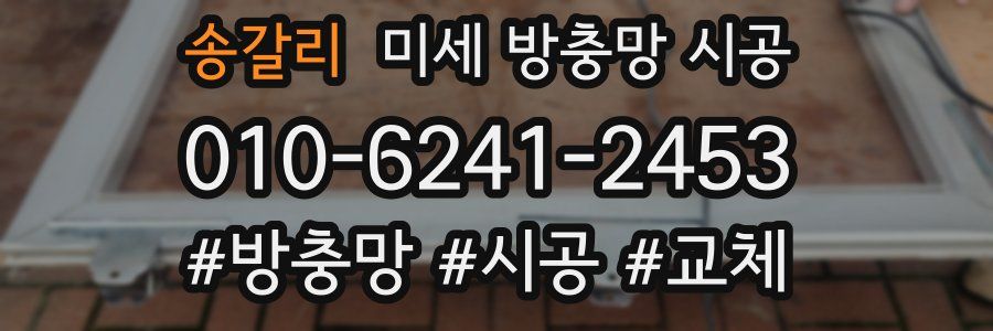 송갈리 미세 방충망 시공