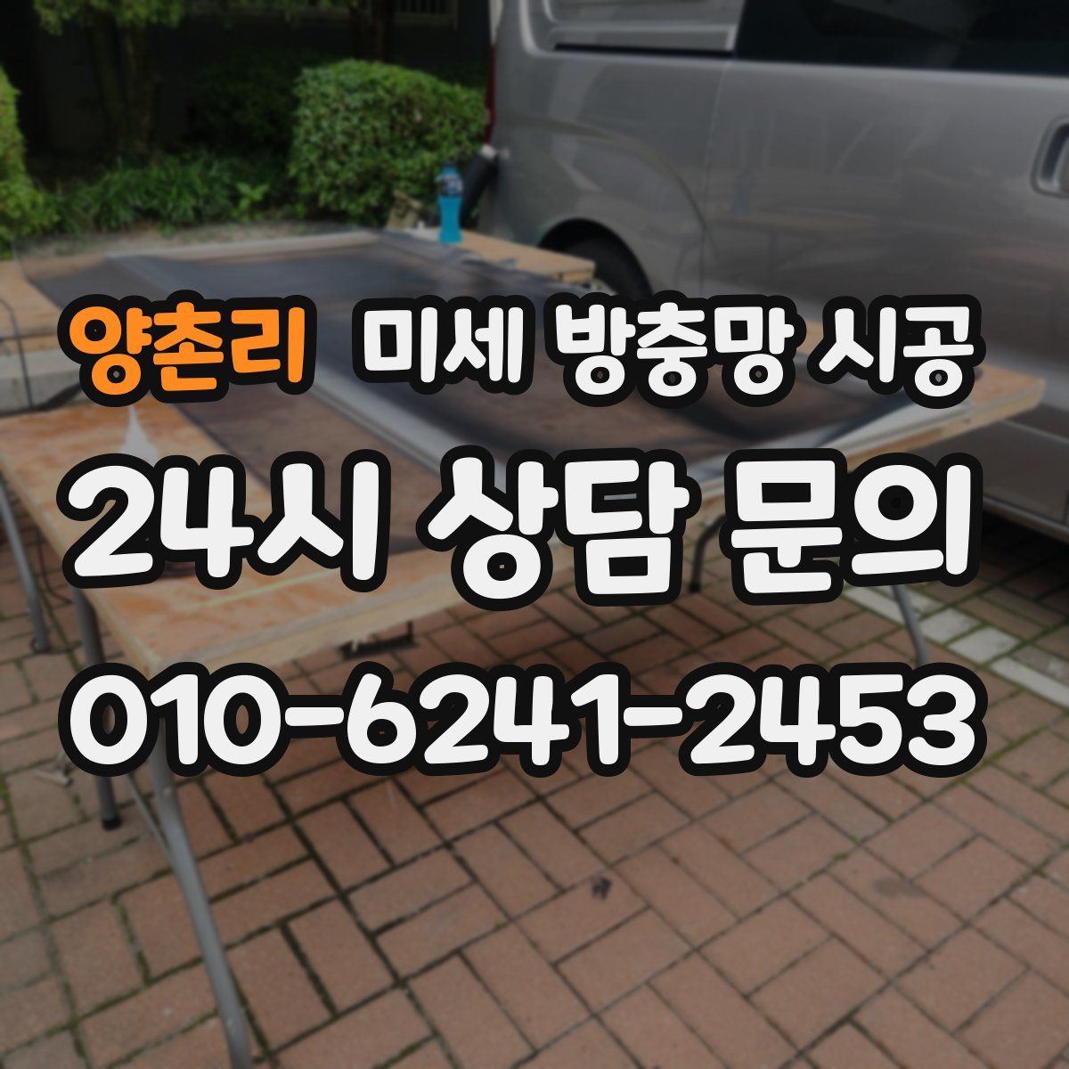 양촌리 미세 방충망 시공