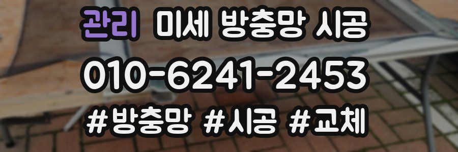 관리 미세 방충망 시공
