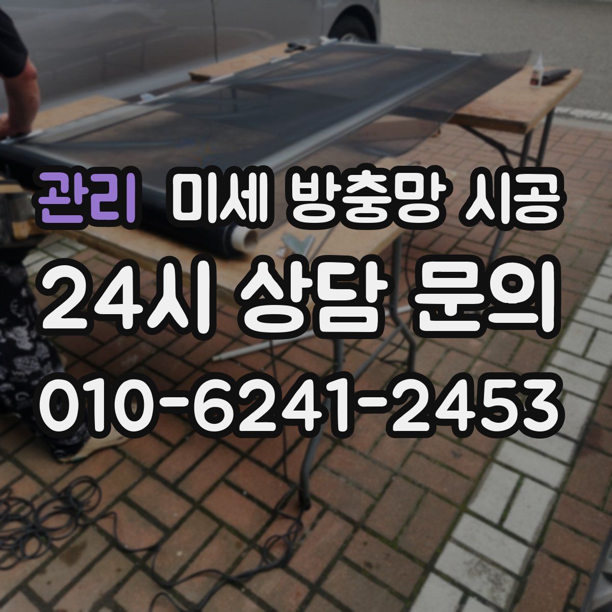 관리 미세 방충망 시공