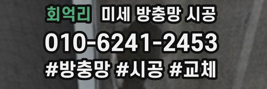 회억리 미세 방충망 시공