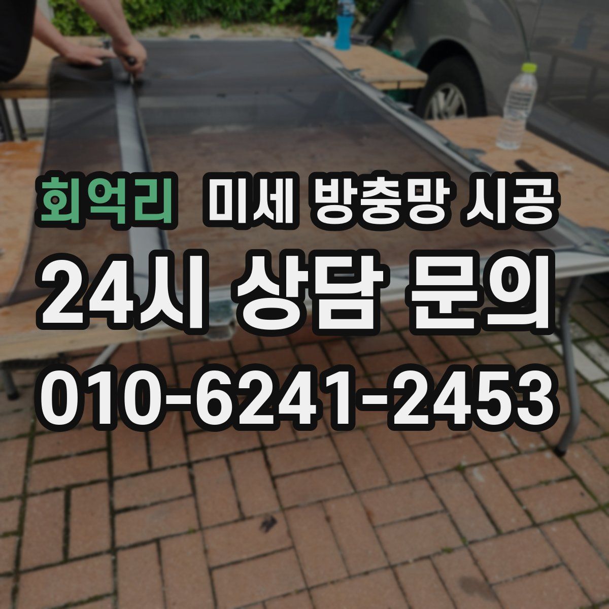 회억리 미세 방충망 시공
