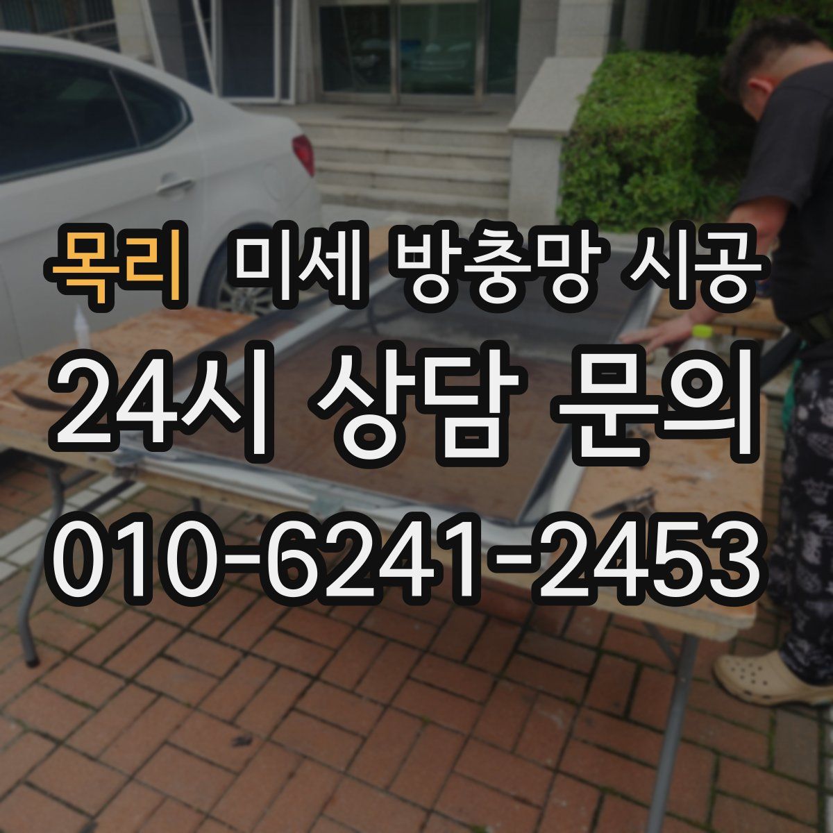 목리 미세 방충망 시공