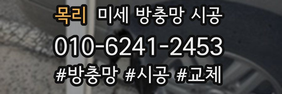 목리 미세 방충망 시공