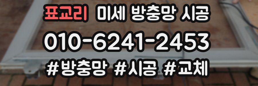 표교리 미세 방충망 시공