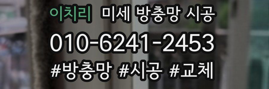 이치리 미세 방충망 시공