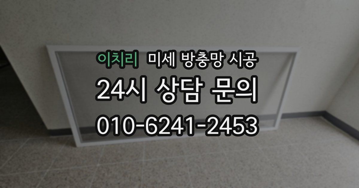 이치리 미세 방충망 시공