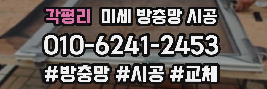 각평리 미세 방충망 시공