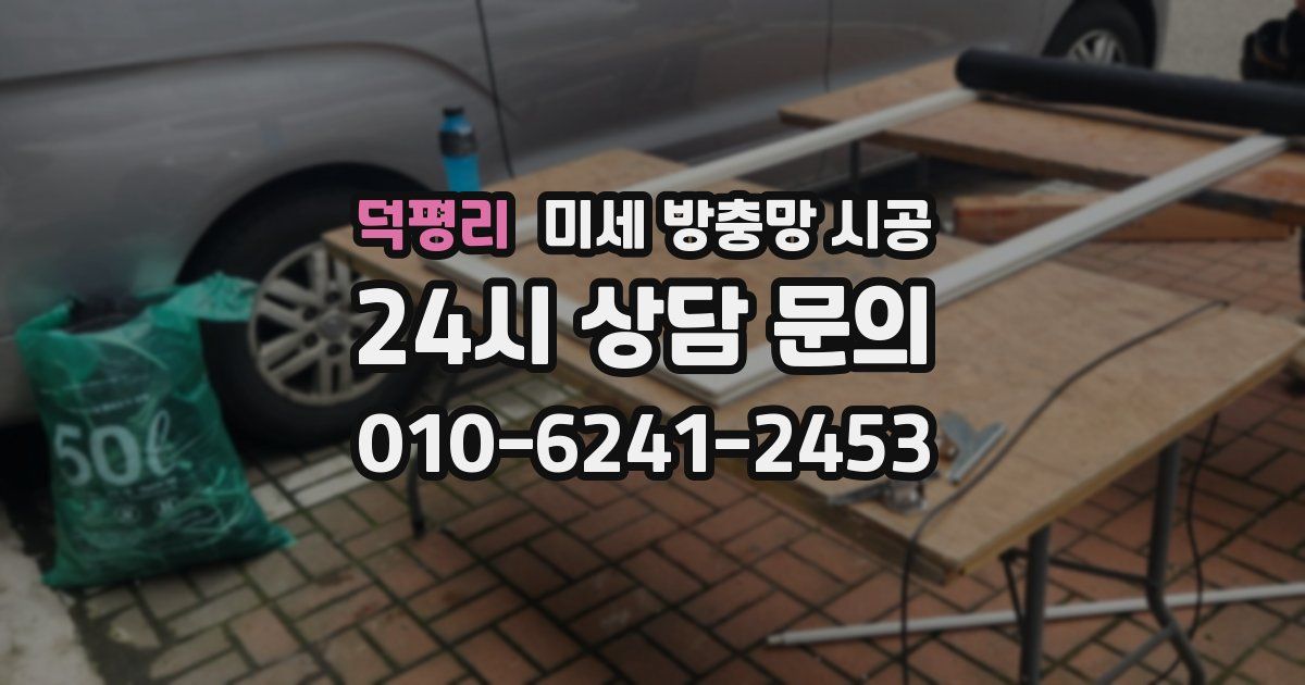 덕평리 미세 방충망 시공