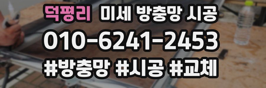 덕평리 미세 방충망 시공