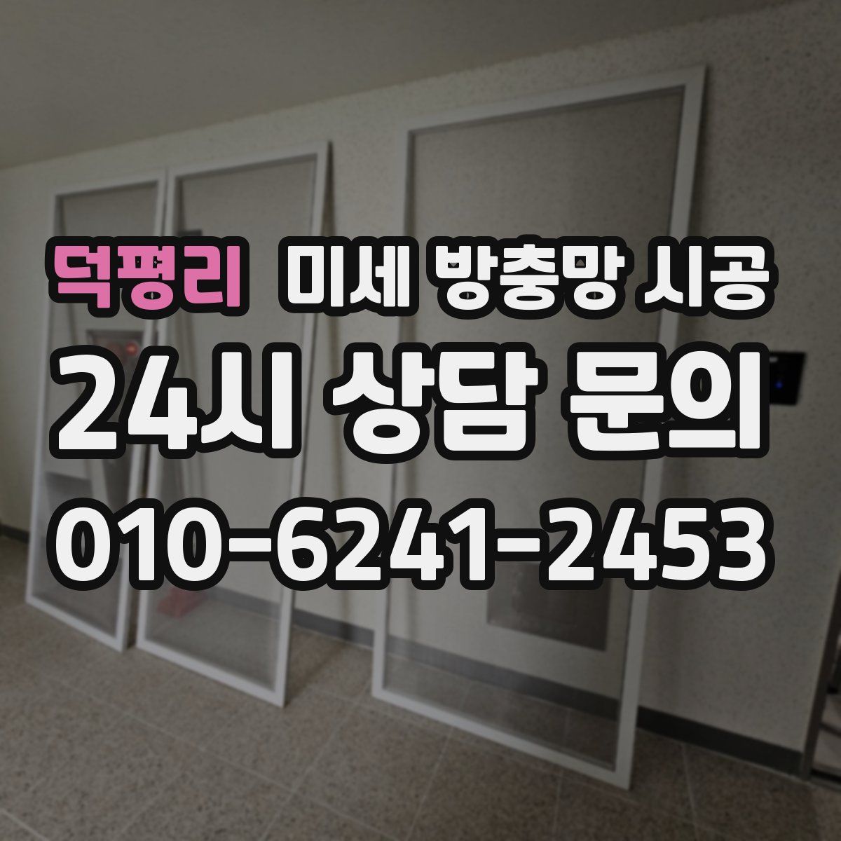 덕평리 미세 방충망 시공