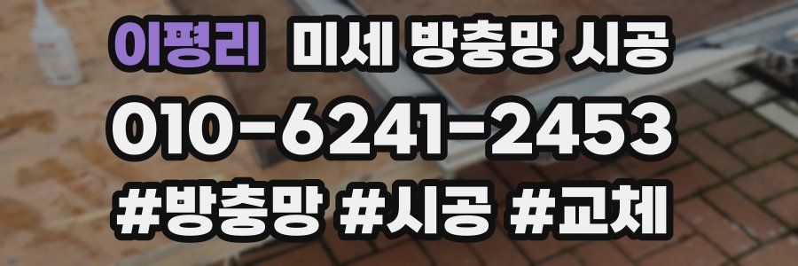 이평리 미세 방충망 시공