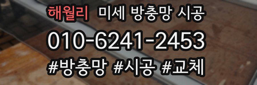 해월리 미세 방충망 시공