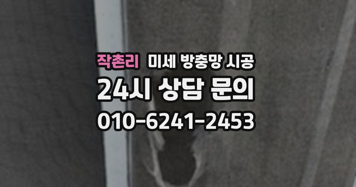 작촌리 미세 방충망 시공