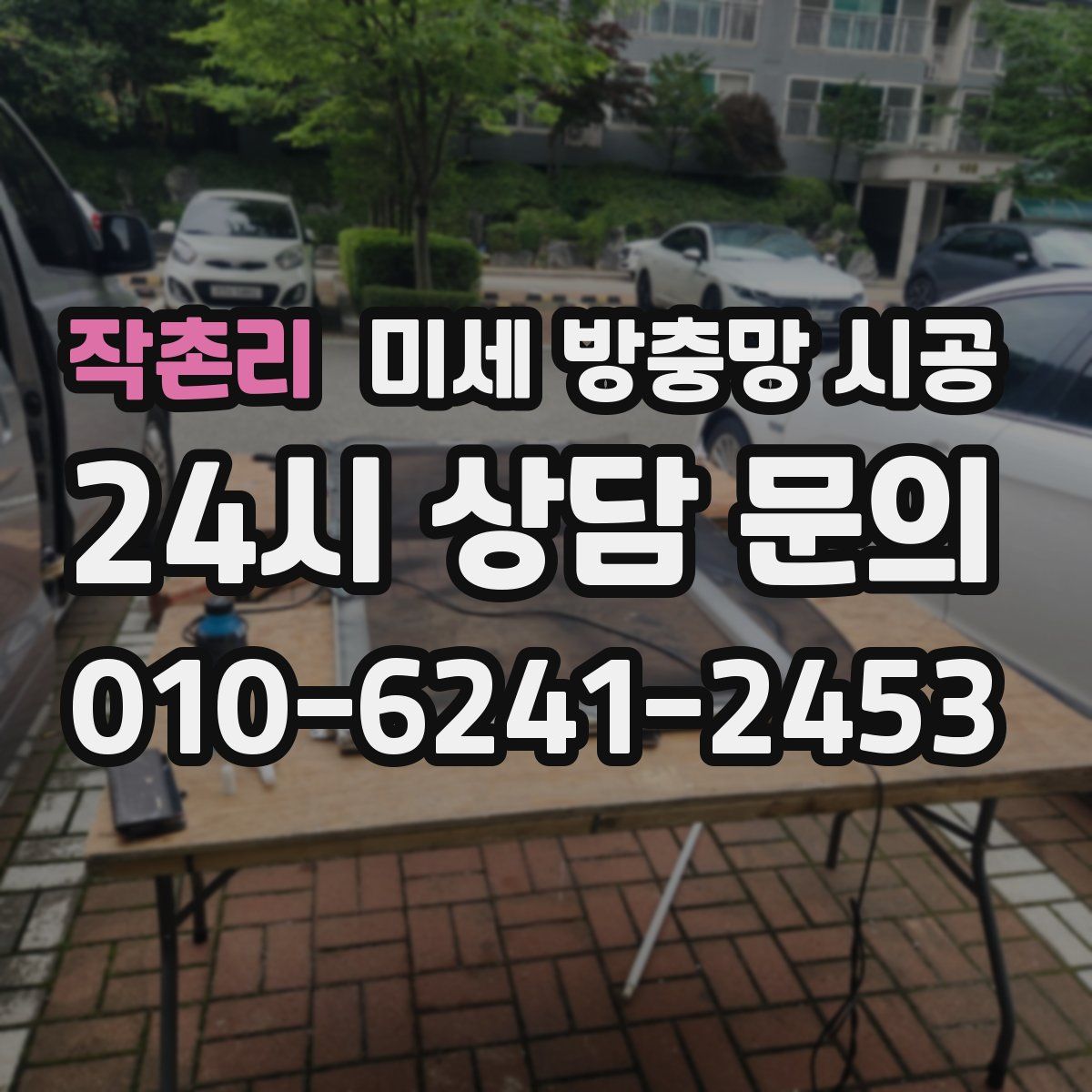 작촌리 미세 방충망 시공